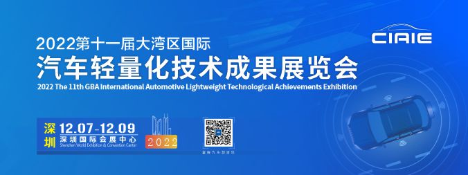 第十一届深圳大湾区国际汽车轻量化技术成果展览会
