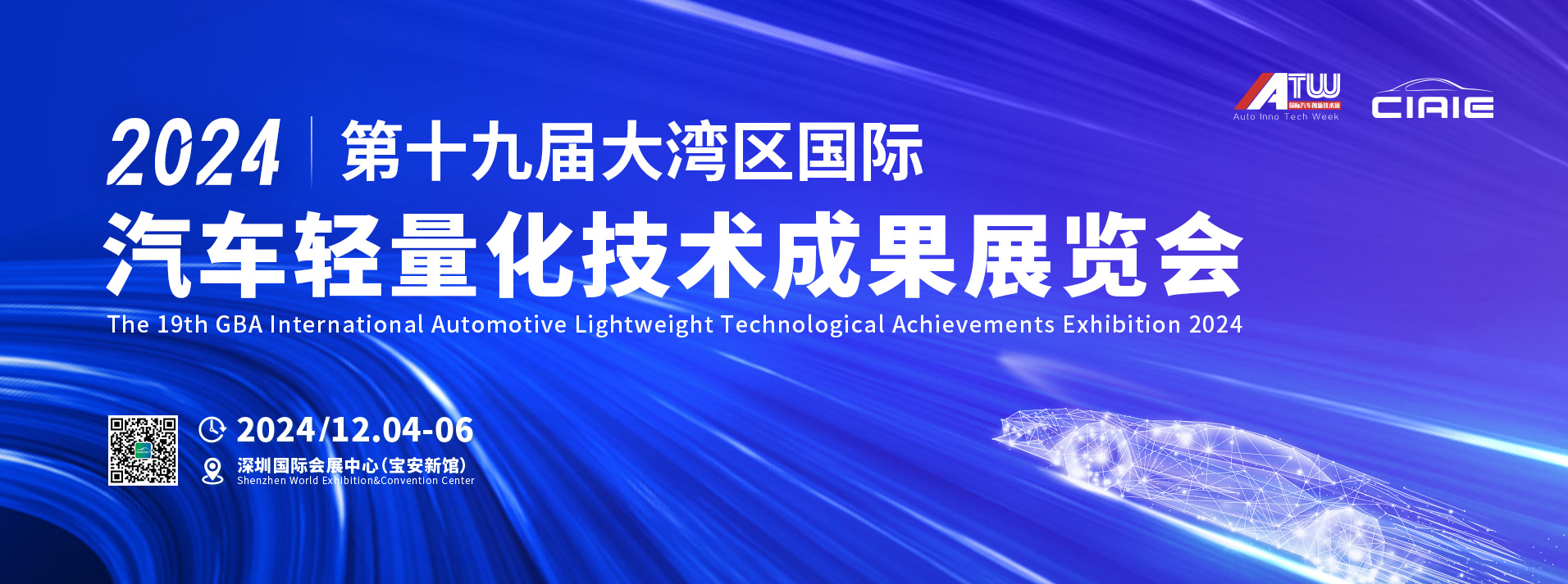 2024第十九届大湾区国际汽车轻量化技术成果展览会